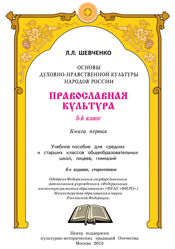 шевченко православная культура 5 класс учебник купить