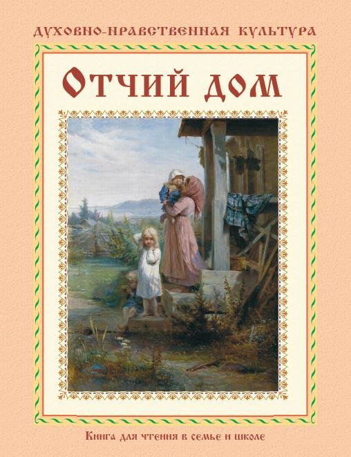 Отчий дом возвращение. Отчий дом книги. Постер Отчий дом. Отчий дом интернет магазин православных книг. Смирнов книга Отчий дом.