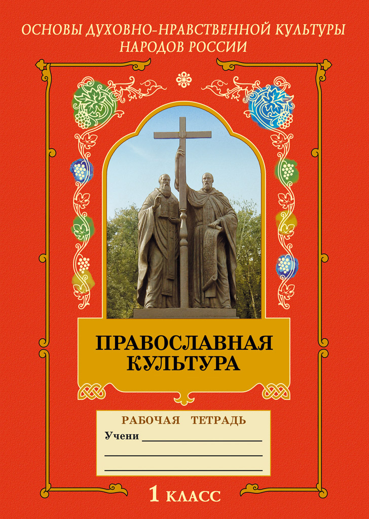 Православная культура книга